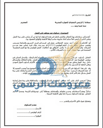 شكوى ضد موظف في العمل